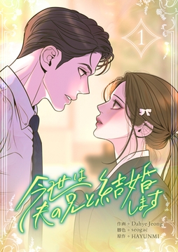 今世は夫の兄と結婚します