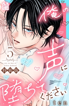 俺の声に堕ちてください　特装版_thumbnail