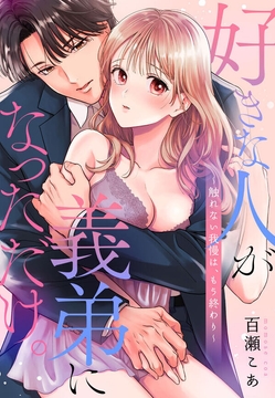 好きな人が義弟になっただけ。～触れない我慢は、もう終わり
