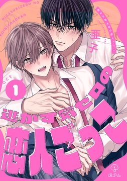 逃がす気ゼロの恋人ごっこ_thumbnail