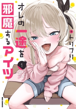 オレの一途を邪魔するアイツ
