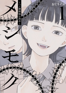 メシモク　～一ノ瀬姉妹の食卓～