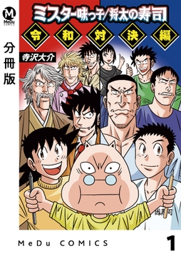 【分冊版】ミスター味っ子/将太の寿司 令和対決編