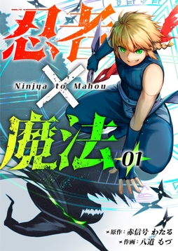 忍者×魔法_thumbnail