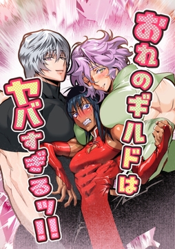 おれのギルドはヤバすぎる!!_thumbnail