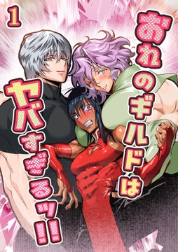 おれのギルドはヤバすぎる!!【分冊版】_thumbnail