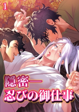 隠密ー忍びの御仕事【分冊版】_thumbnail