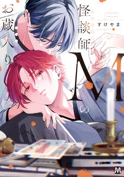 怪談師Mのお蔵入り【コミックス版】_thumbnail
