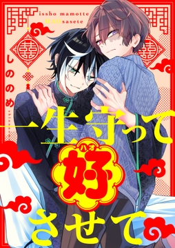 一生守って好させて_thumbnail