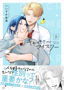 キャッチミーマイスター【電子単行本】_thumbnail