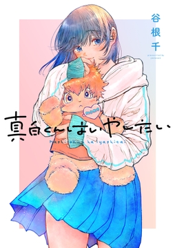 真白くんはいやしたい_thumbnail