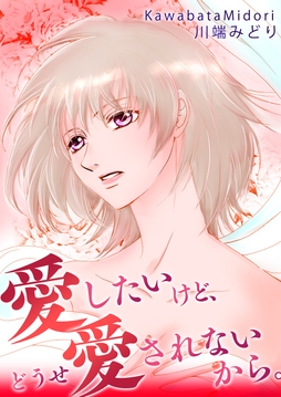 愛したいけど、どうせ愛されないから。
