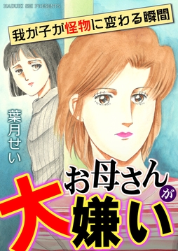 お母さんが大嫌い～我が子が怪物に変わる瞬間～_thumbnail