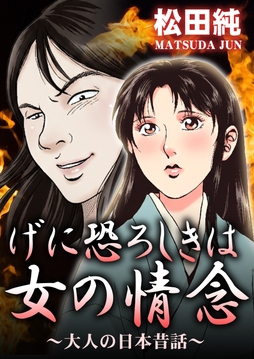 げに恐ろしきは女の情念～大人の日本昔話～