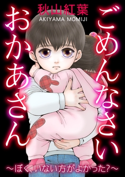 ごめんなさい おかあさん～ぼく、いない方がよかった？～