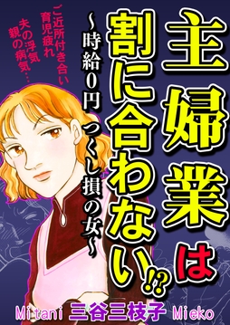 主婦業は割に合わない!?～時給０円つくし損の女～_thumbnail