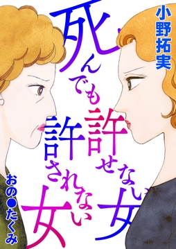 死んでも許せない女 死んでも許されない女