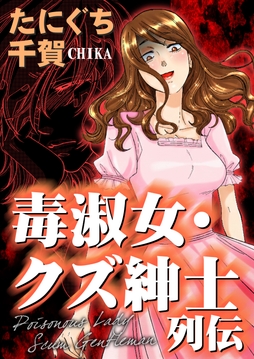 毒淑女・クズ紳士列伝