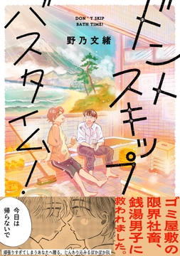 ドントスキップバスタイム！【電子単行本版】【特典付き】