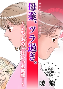 母業、ツラ過ぎ。～でも、あの人はいつも笑顔！～
