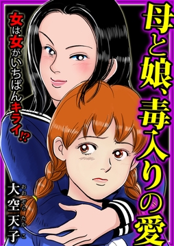 母と娘、毒入りの愛_thumbnail