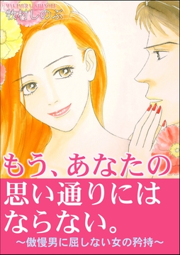 もう、あなたの思い通りにはならない。～傲慢男に屈しない女の矜持～_thumbnail