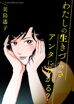わたしの生きづらさアンタに分かる？