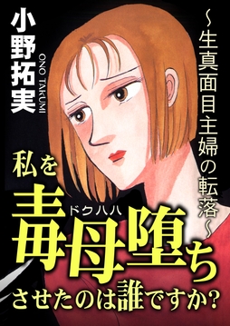 私を毒母堕ちさせたのは誰ですか?_thumbnail