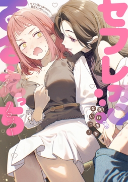 セフレ沼から抜け出せないっ！百合えっちアンソロジー_thumbnail