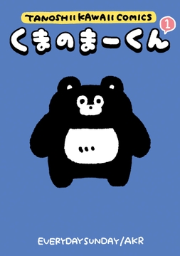 くまのまーくん