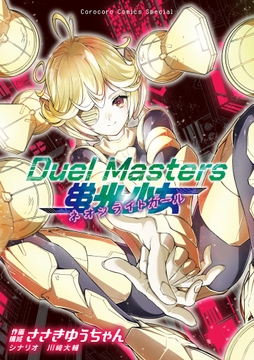 Duel Masters 蛍光少女－ネオンライトガール－