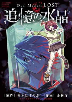 Ｄｕｅｌ　Ｍａｓｔｅｒｓ　ＬＯＳＴ～追憶の水晶～