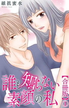 誰も知らない素顔の私【合冊版】_thumbnail