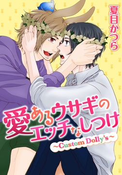 愛あるウサギのエッチなしつけ ～Custom Dolly's～_thumbnail