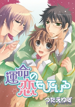 運命の恋をしている_thumbnail