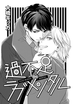 過不足ラブメンタル_thumbnail