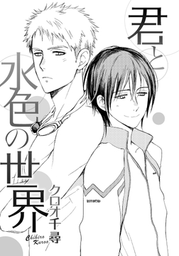 君と水色の世界_thumbnail