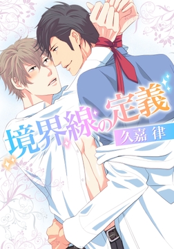 境界線の定義_thumbnail
