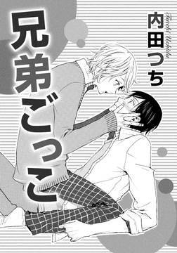 兄弟ごっこ_thumbnail