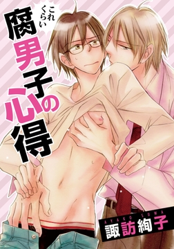 これくらい腐男子の心得_thumbnail