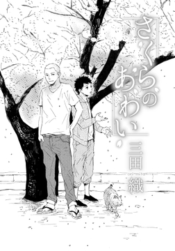 さくらのあわい_thumbnail