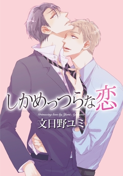 しかめっつらな恋_thumbnail