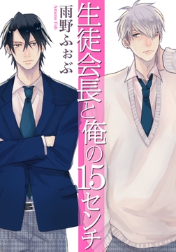生徒会長と俺の15センチ_thumbnail