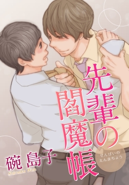 先輩の閻魔帳_thumbnail