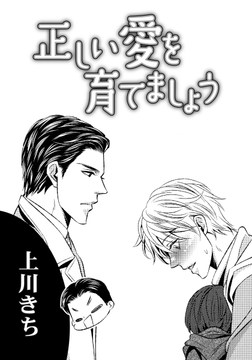 正しい愛を育てましょう_thumbnail