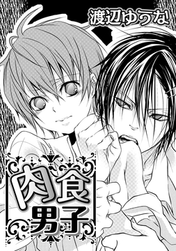肉食男子_thumbnail