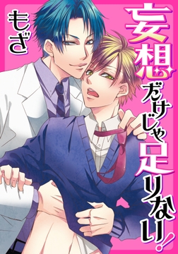 妄想だけじゃ足りない！_thumbnail