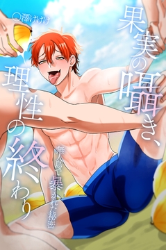 果実の囁き、理性の終わり～無人島で暴かれた秘密～_thumbnail