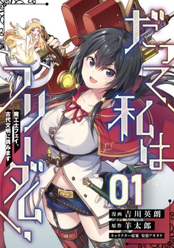 だって、私はフリーダム！　魔工士フェイ、古代文明に挑みます【単話版】_thumbnail