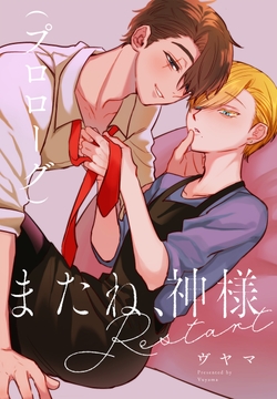 またね、神様　Restart［ばら売り］_thumbnail